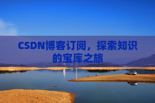 CSDN博客订阅，探索知识的宝库之旅