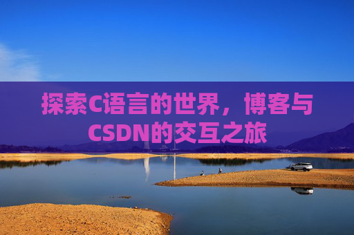 探索C语言的世界,博客与CSDN的交互之旅