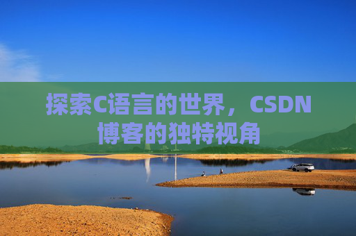 探索C语言的世界,CSDN博客的独特视角